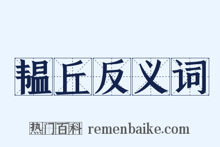 韫丘反义词是什么意思的图片